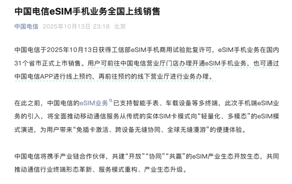 中国电信官宣：eSIM手机业务全国上线销售