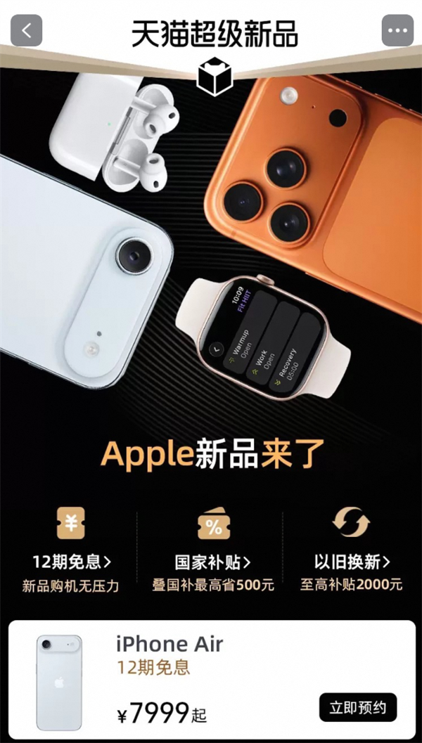 iPhone Air天猫双11首发!Apple Store官方店开启预约:7999元起