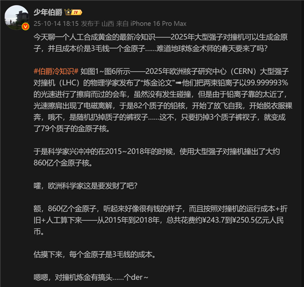 科学家已可用对撞机人工炼金:成本高达86000亿亿元克