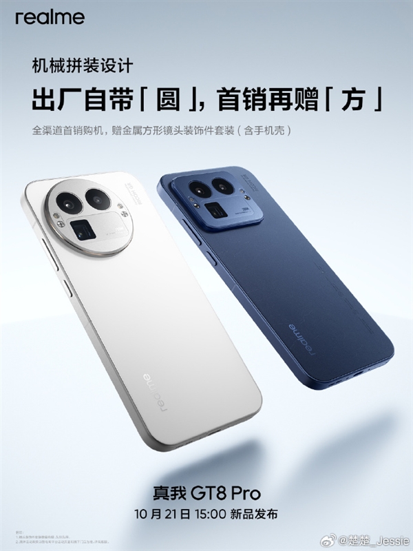 真我外观质感新巅峰！GT8 Pro设计细节公布 行业首创机械拼装+金属中框