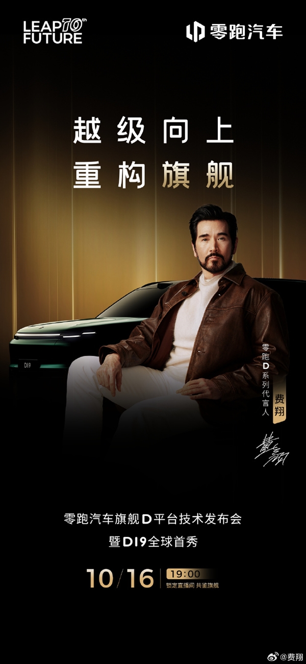 费翔实力加盟!零跑汽车正式官宣首位代言人