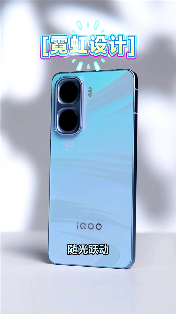 iQOO Neo11外观出炉:首发霓虹工艺 颜色随光变换