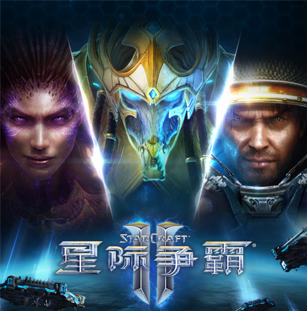 10月28日回归！暴雪《星际争霸Ⅱ》国服今日预下载：账号数据完整保留