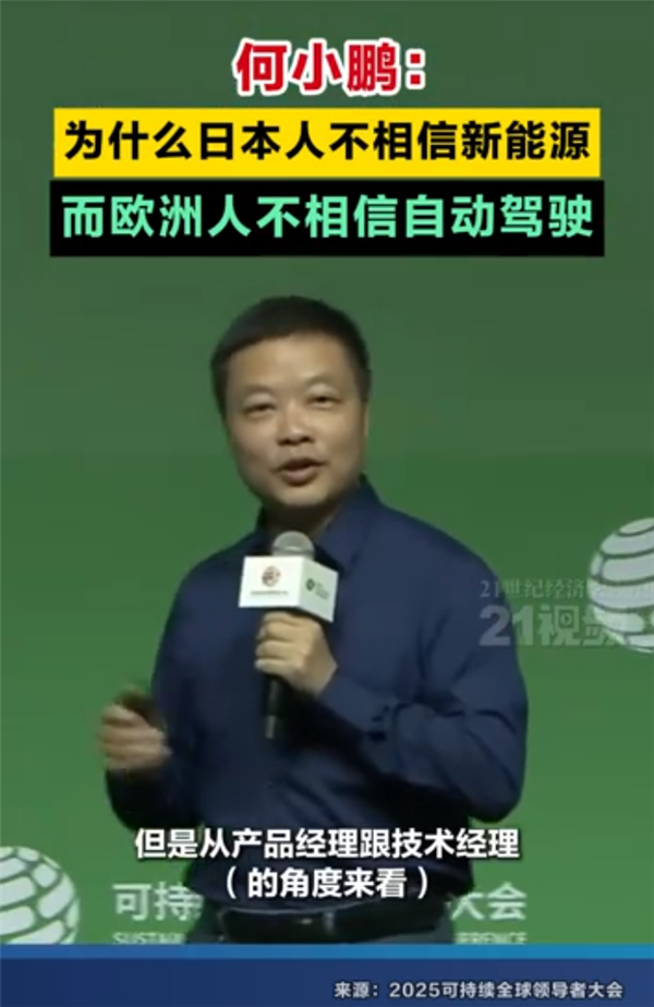何小鹏：为什么日本人不相信新能源 而欧洲人不相信自动驾驶