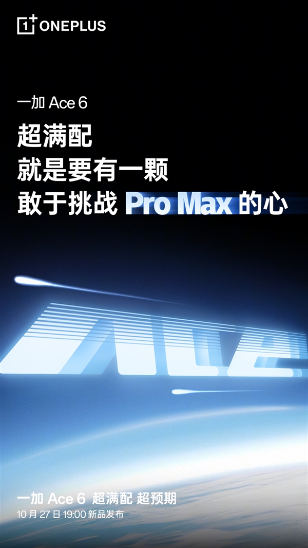 李杰称一加Ace 6太强了:完全能挑战友商Pro Max