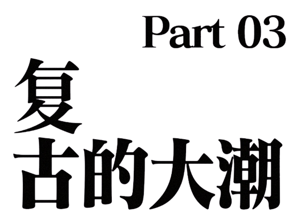 潮人 正滑落到时尚鄙视链的底端