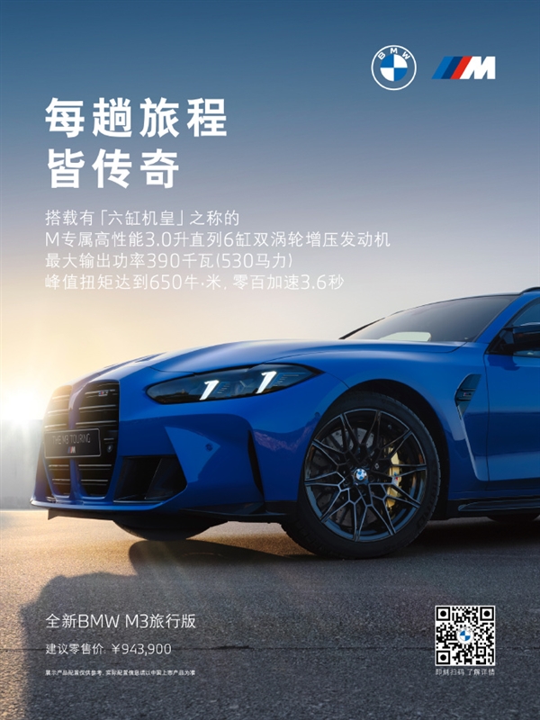 六缸机皇！全新宝马M3旅行版中国首发：94.39万元