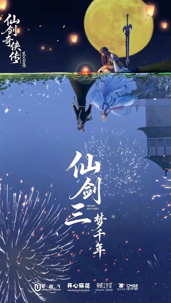 《仙剑三·梦千年》短剧官宣：有朝气、开心麻花共同开发制作