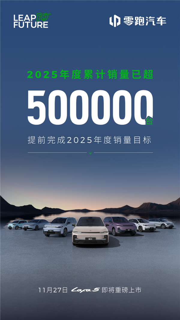 提前满分交卷！零跑2025年度累计销量50万台目标已达成