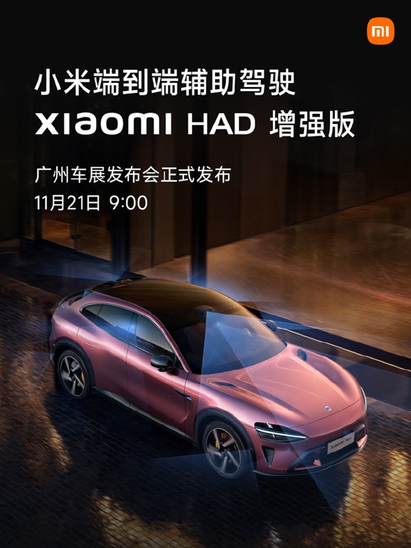 小米端到端辅助驾驶“Xiaomi HAD增强版”来了：11月12日见