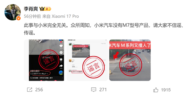 副总裁又辟谣小米汽车撞人相关事故:我们没M7型号 勿信谣、传谣