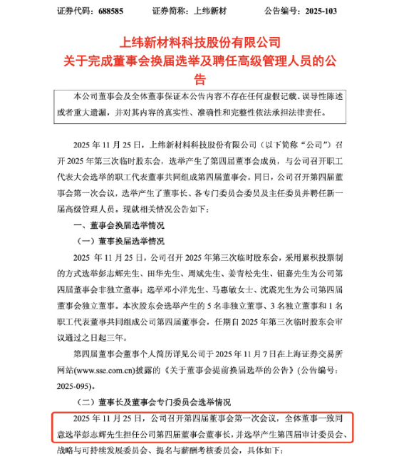 上纬新材官宣!90后“天才少年”稚晖君当选董事长