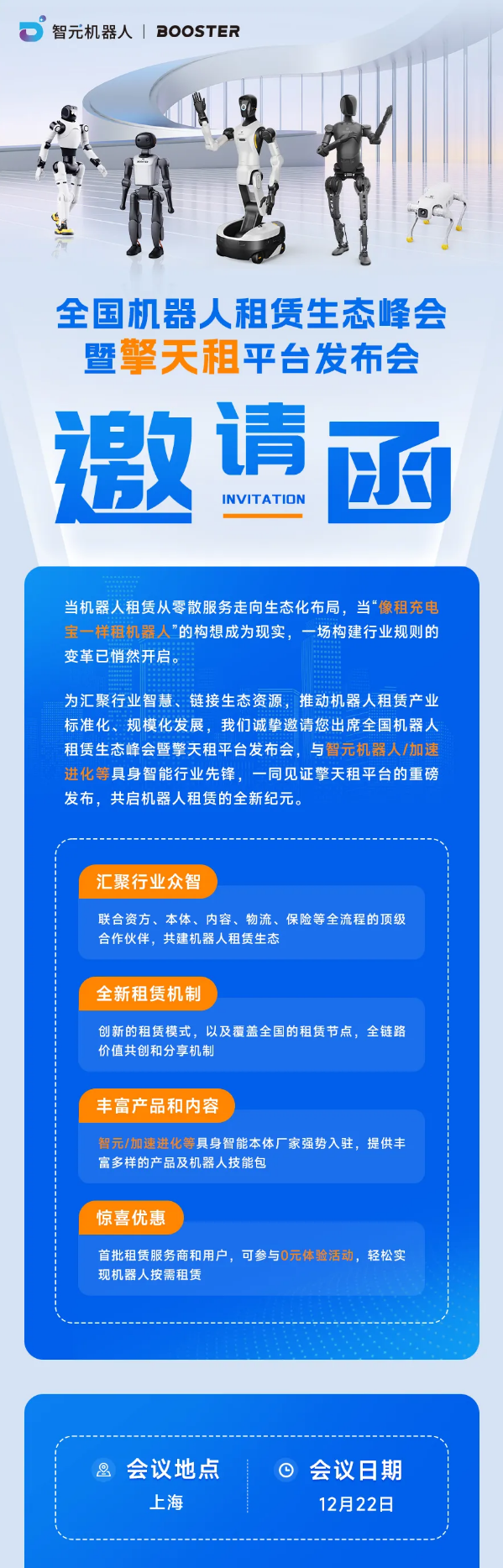 首批租户可0元体验!智元机器人将发布擎天租平台
