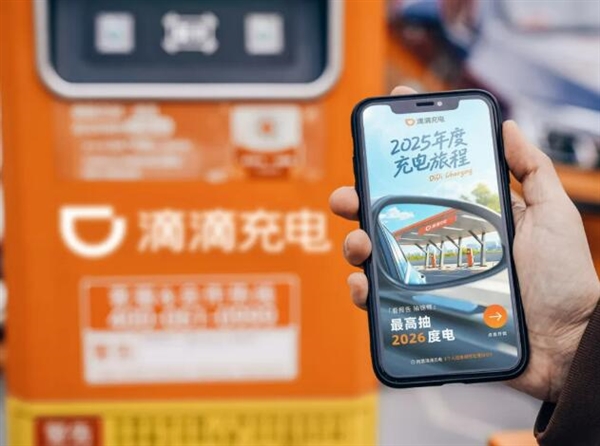 滴滴充电：已累计充电超17亿次 相当于种18亿棵树