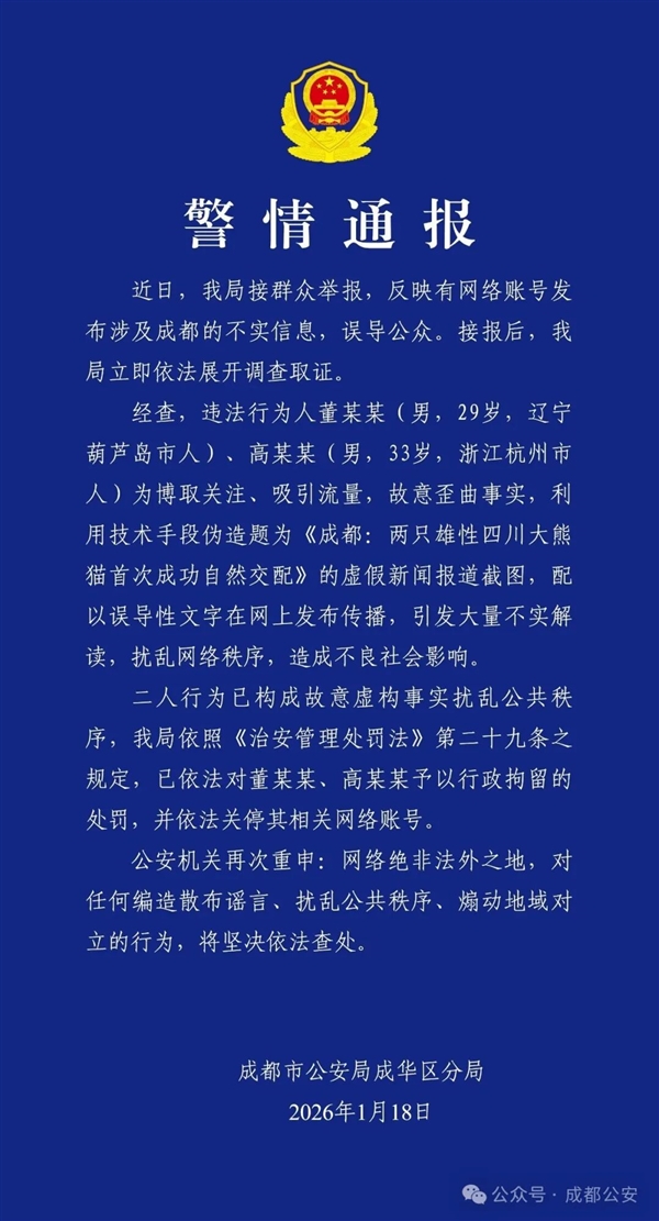 为博流量两人造谣成都雄性大熊猫自然交配 官方通报：拘留！