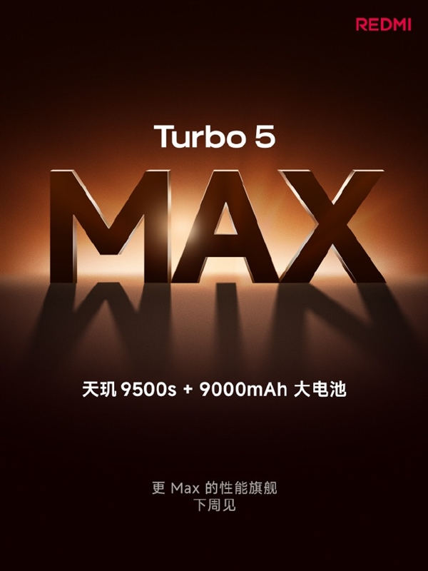 REDMI Turbo 5 Max前瞻：全球首发天玑9500s 性能同档无敌