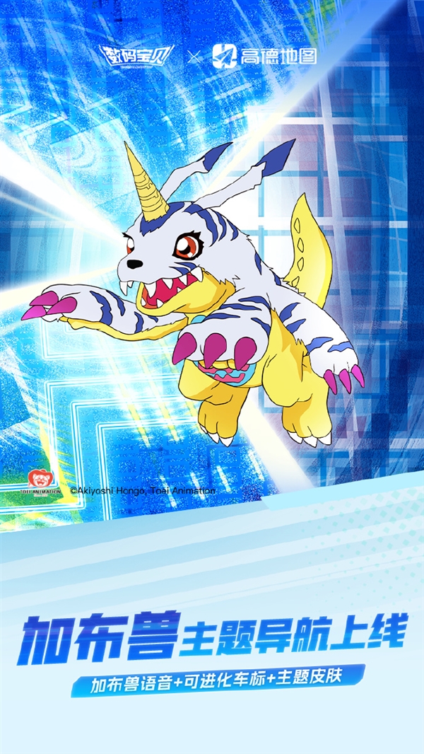 高德地图×数码宝贝联动：加布兽导航上线 全新可进化3D车标