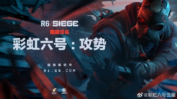 《彩虹六号：围攻》国服定名《彩虹六号：攻势》 腾讯游戏发行
