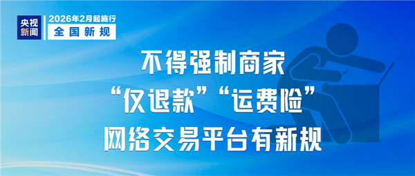 2月新规明起实施！电商平台不得强制商家仅退款、运费险