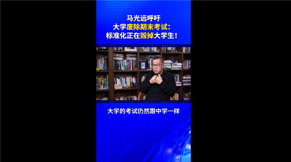 专家呼吁大学废除期末考试：标准化正在毁掉中国大学生