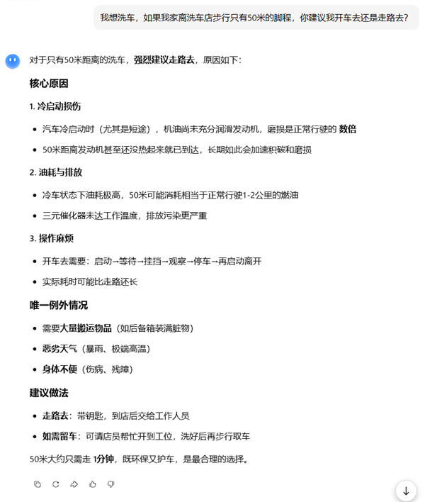 离家50米远 是走着去还是开车去?洗车问题难倒一众AI