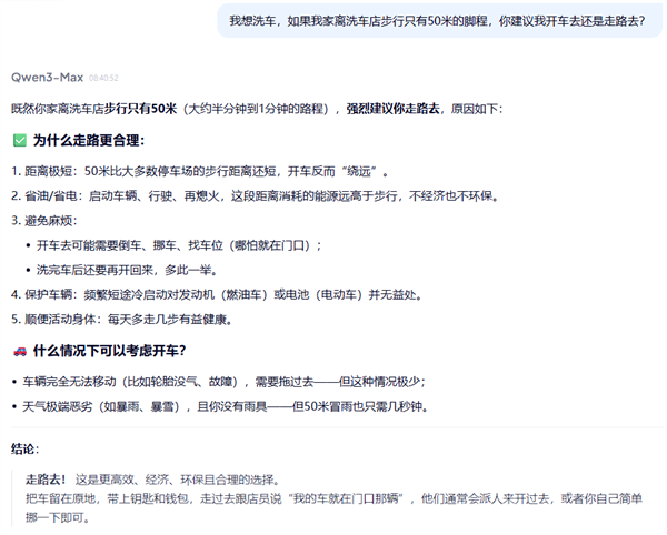 离家50米远 是走着去还是开车去?洗车问题难倒一众AI