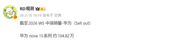 华为nova 15系列累计销量已破百万台，麒麟9系加持更好卖