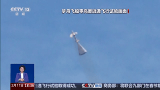 我国首次载人飞船最大动压逃逸试验成功！专家揭秘细节