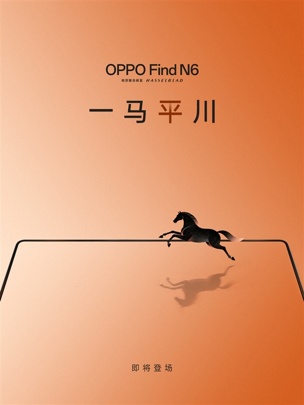 折痕最浅的折叠屏旗舰来了!OPPO Find N6官宣:一马平川
