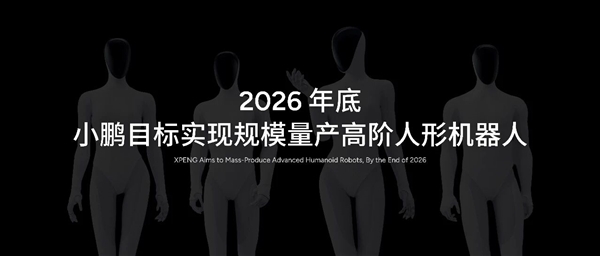 全球首个!小鹏布局人形机器人全链条量产基地 2026年底规模量产