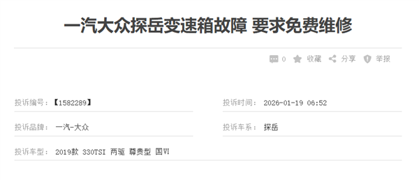 一汽大众探岳遭车主集体投诉!车主:变速箱进入紧急模式是通病 厂家不理赔
