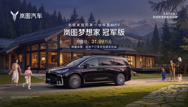 30万级唯一满血华为MPV！岚图梦想家冠军版限量预售 31.99万元