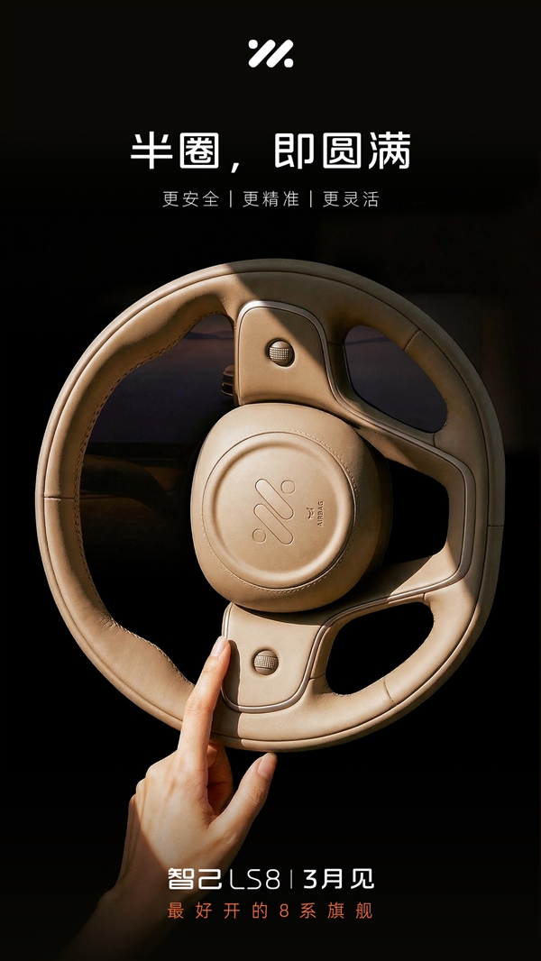 半圈即满圈 智己LS8官方预热:用上线控转向 操控无比灵活