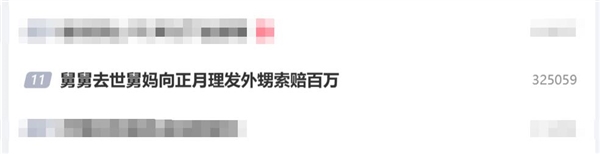 舅舅去世 舅妈向正月理发外甥索赔百万！法院判了