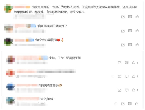 建议明确下班后有权拒回工作消息:网友热议