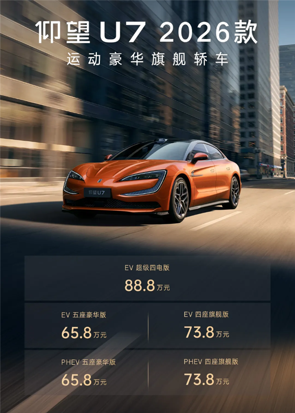 最贵130万元起！比亚迪2026款仰望U7/U8/U8L三车齐发：二代刀片电池、闪充上车