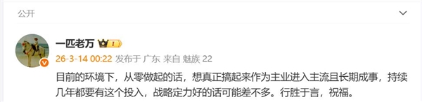 机圈再添新玩家！追觅砸百亿造手机 魅族万志强送祝福