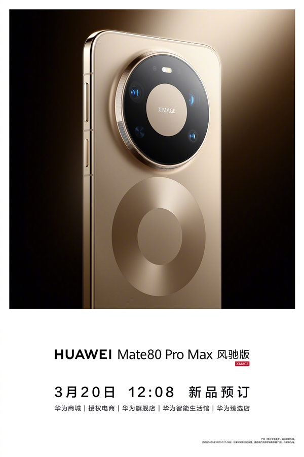 华为首款风冷散热手机！华为Mate 80 Pro Max风驰版今日开启预定