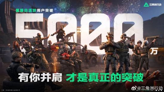 腾讯王朝了 日活半个亿！《三角洲行动》官宣新突破