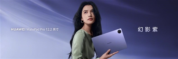 3299元起!华为MatePad Pro 12.2英寸/MatePad Mini悦读版幻影紫首销