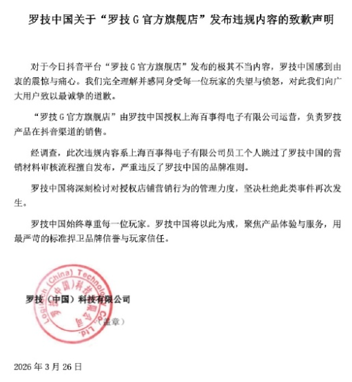 这是罗技今年第几次被骂上热搜了?