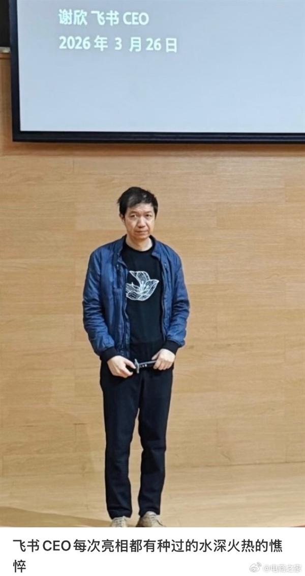 飞书CEO谢欣罕见露面！造型随意满脸疲惫 被网友调侃班味拉满