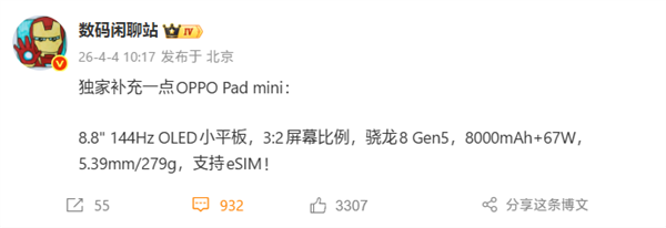 首款8.8英寸骁龙8G5小平板！OPPO Pad mini参数出炉：支持eSIM
