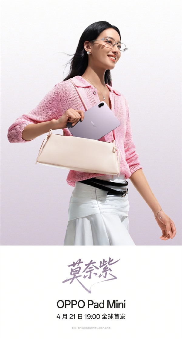 轻薄Mini板王!OPPO Pad Mini关键配置出炉:首发骁龙8G5、8.8英寸2.5K屏