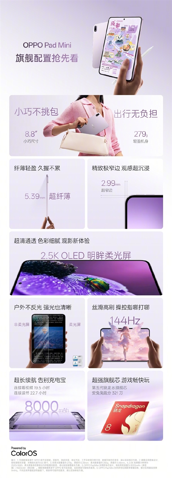 轻薄Mini板王!OPPO Pad Mini关键配置出炉:首发骁龙8G5、8.8英寸2.5K屏
