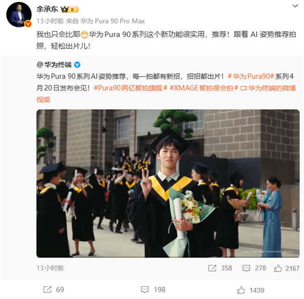 不会拍照有救了!华为Pura 90系列首发AI姿势推荐 余承东力荐