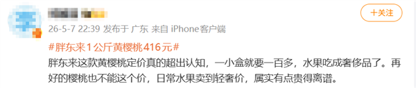 416元每公斤!胖东来黄樱桃定价引热议 多数网友选择力挺支持