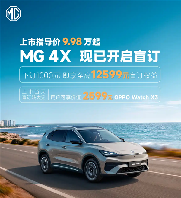 半固态电池下放10万级!上汽MG 4X纯电SUV开启盲订:9.98万起