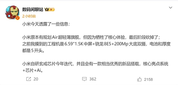 最后一刻被叫停!小米17 Air参数流出:骁龙8E5+2亿像素 超薄旗舰梦碎
