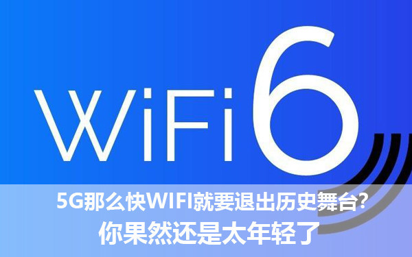 5G来了Wi-Fi就要退出历史舞台？你果然还是太年轻了